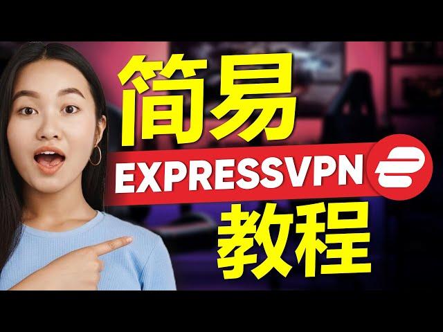 2025年如何使用ExpressVPN | 简单的ExpressVPN教程