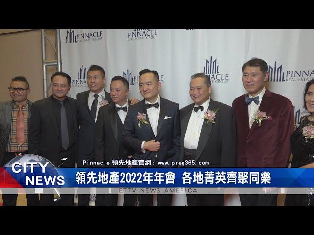 PINNACLE REAL ESTATE GROUP 領先地產年會 各地菁英齊聚同樂/房地產基本面強勁 前瞻2023年充滿信心