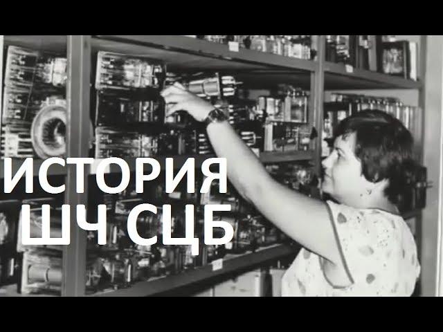 История.  ШЧ Лихая. Дистанция сигнализации, централизации и блокировки. СЦБ. Мкр.Лиховской.