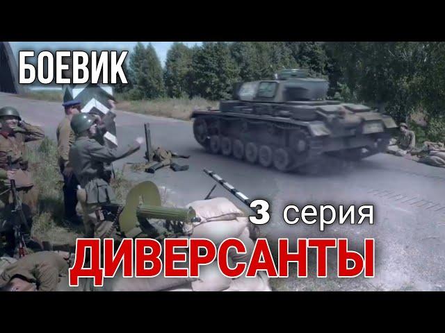 ВОЕННЫЙ БОЕВИК ПОСВЯЩЕН РАБОТЕ ДИВЕРСИОННЫХ ГРУПП "Диверсанты" РУССКИЕ ФИЛЬМЫ, 3 Серия, КИНО