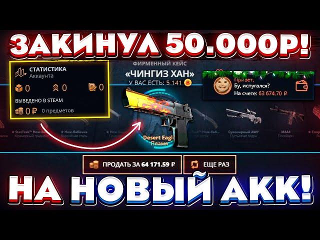 КЕЙС БАТЛ ЗАКИНУЛ 50.000 РУБЛЕЙ на НОВЫЙ ПУСТОЙ АККАУНТ И..! CASE BATTLE ШАНСЫ ОКУПА НА 0 АККАУНТЕ!