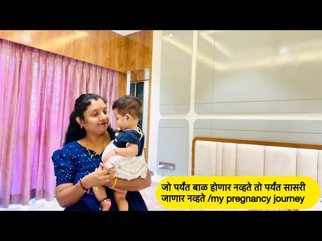 जो पर्यंत बाळ होणार नव्हते तो पर्यंत सासरी जाणार नव्हते /my pregnancy journey