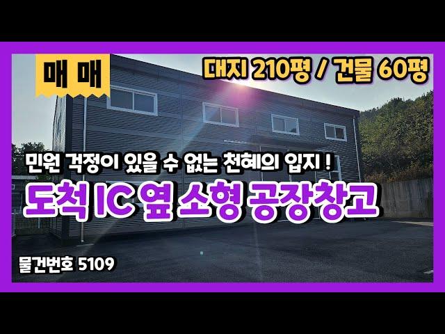 도척 IC옆 공장창고매매 민원 걱정없는 소형 60평 제조장 저렴한 매매가