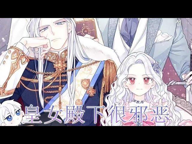 《皇女殿下很邪恶》一向冷酷的皇帝只宠最小的女儿，两兄弟自相残杀，当爹的眼睛都不眨一下，可当他们要波及一边的妹妹时，皇帝立刻坐不住了！#漫画解说 #漫画 #元气动画