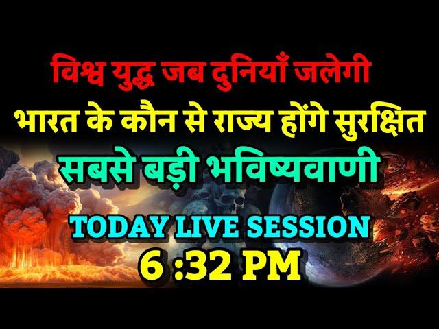 विश्व युद्ध दुनियाँ जलेगी। भारत के कौन से राज्य होंगे सुरक्षित। Bhavishya Malika 2024। Kalki