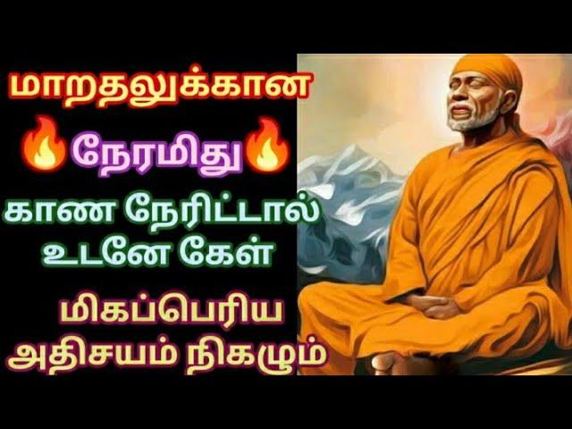 அதிசயம் நடக்கும் மாறுதலுக்கான நேரமிது உடனே கேள்/Shirdi sai baba advice in tamil/sai motivation