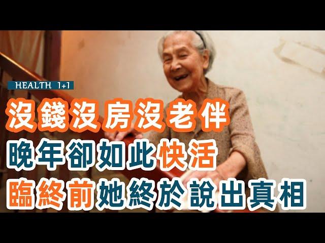 63歲獨居老人養老新模式：不靠子女和退休金，只因這點活得自信又高級！50到80歲的中老年人都該看看【養生1+1】