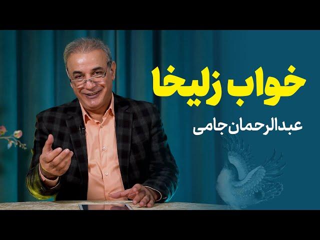 خواب زلیخا | از منظومه یوسف و زلیخا جامی