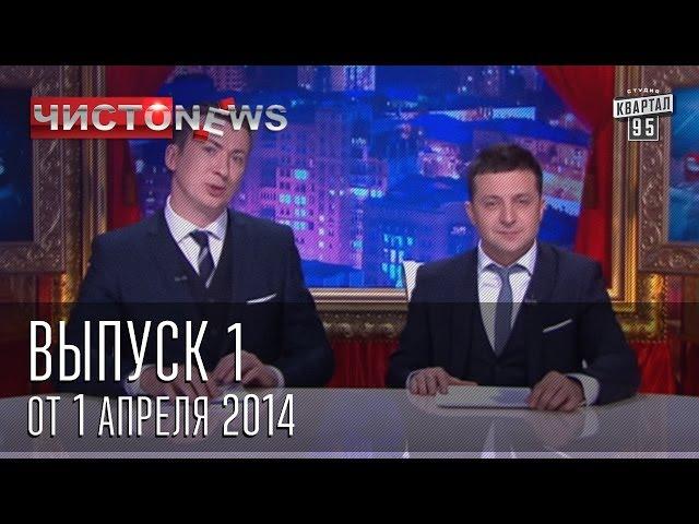 Чисто News выпуск 1 от 1-го апреля 2014 г.