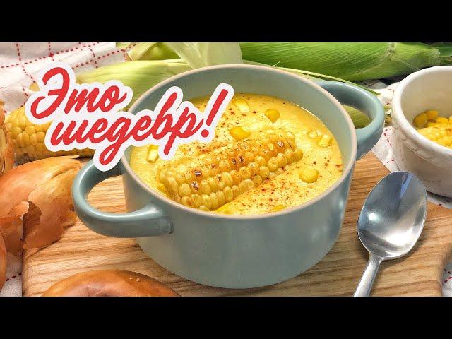 КРЕМ СУП ИЗ БАНКИ КУКУРУЗЫ  это шедевр! И всего за 5 минут