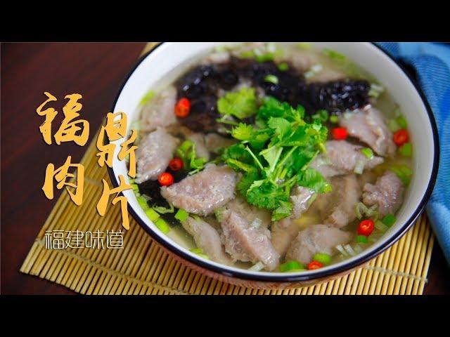 肉丸肉片分不清的福建名小吃：福鼎肉片，酸辣滑嫩才够味儿！| 食语集