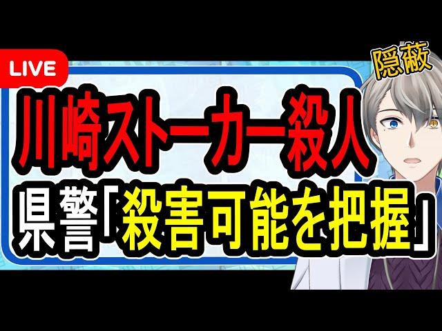 【川崎ストーカー殺人】県警が会見で衝撃事実を隠蔽…1月には容疑者サイドから殺害の可能性が知らされていたことが発覚【かなえ先生の雑談】