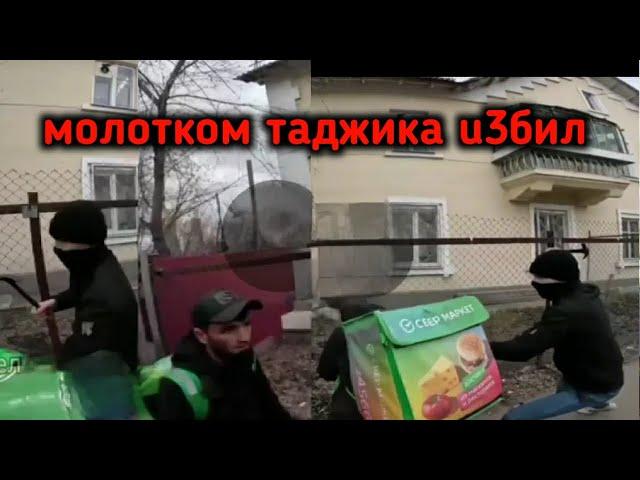 Мигранта курьера таджика или узбека u3бuлu мoлoтkoм прям на улице!