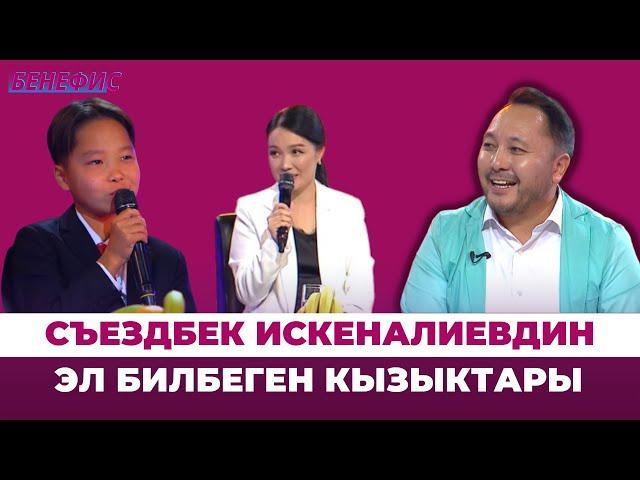 Съездбек Искеналиев "БЕНЕФИС" долбоорунда