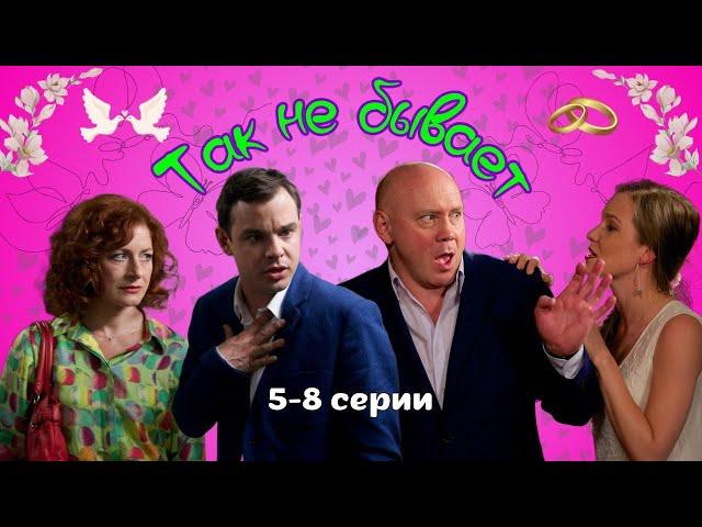 СВАТЫ ВЛЮБИЛИСЬ! Семейная комедия - Так не бывает, 5-8 серии