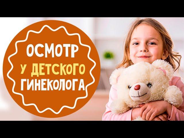 Как проходит осмотр у детского гинеколога