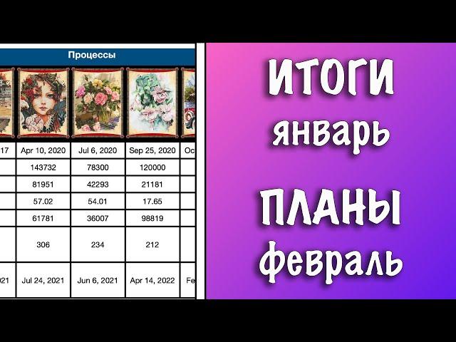 ВЫШИВКА В ЦИФРАХ || ИТОГИ ЯНВАРЯ И ПЛАНЫ НА ФЕВРАЛЬ || СХЕМЫ АННАЯКЕ