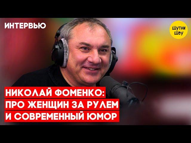 Николай Фоменко - про женщин за рулем, современный юмор не похож на юмор, фильм про группу «Секрет»