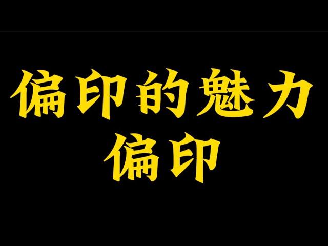 【准提子命理八字】偏印的魅力？