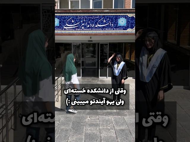 ولی اینکه یکی از خواهرا بره و اون یکی بمونه نامردیه #دندانپزشکی #دانشگاه #شورتس