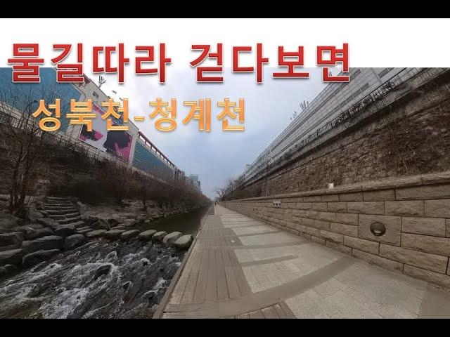 서울 하천길 걷기 (성북천-청계천)