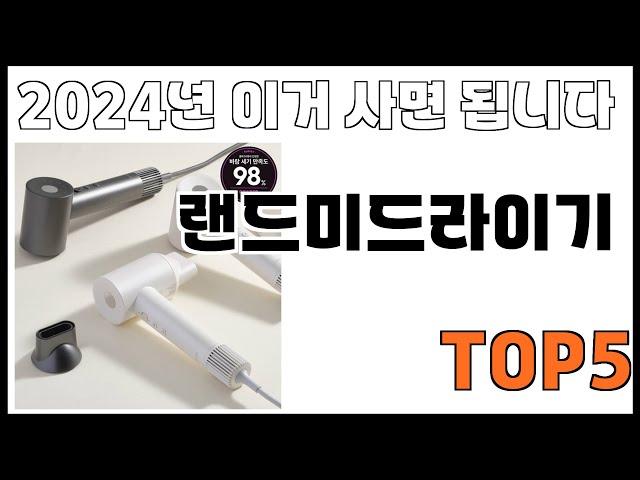 [랜드미드라이기 추천]ㅣ쿠팡에서 제일 잘팔리는 랜드미드라이기 BEST 5 추천해드립니다