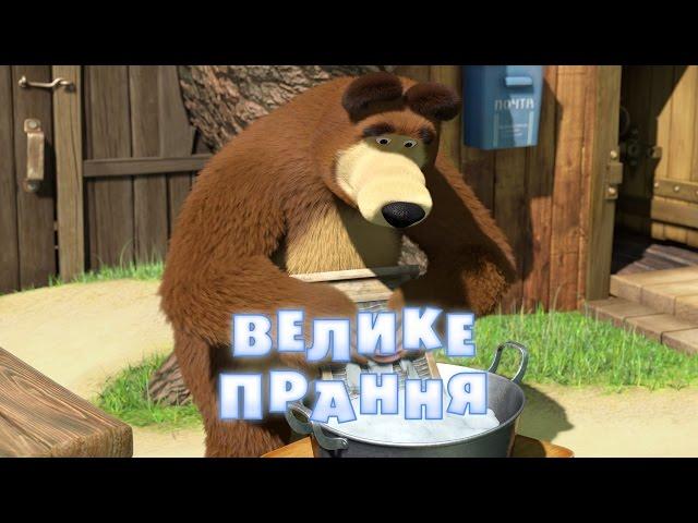 Маша та Ведмідь: Велике прання (18 серія) Masha and the Bear