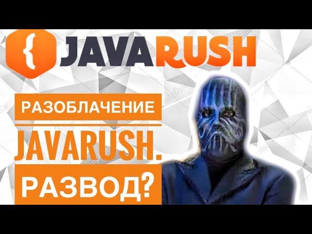 JAVARUSH. ВСЯ ПРАВДА О КУРСАХ ПРОГРАММИРОВАНИЯ. СТОИТ ЛИ ПЛАТИТЬ? МОЕ МНЕНИЕ. МОЯ ИСТОРИЯ.