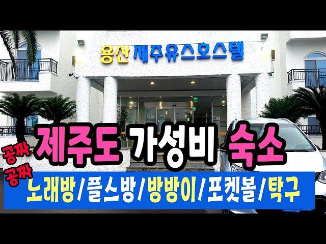다 공짜야! 노래방,플스방,포켓볼,탁구장,방방이 이 모든게 무료 | 잘 모르는 제주도 가성비 숙소 | 용산구민,경로우대