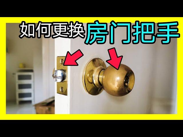 如何更换房门把手，如何更换锁舌。KENDI DIY