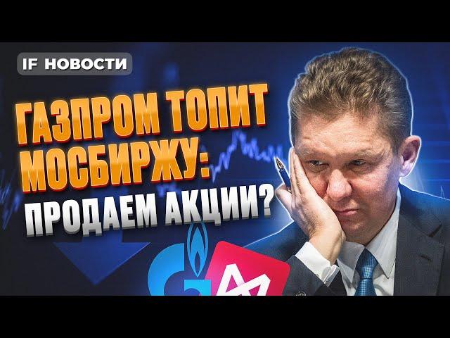 Газпром без дивидендов: пора продавать акции? Новые IPO на Мосбирже. Лады на Вайлдберриз / Новости