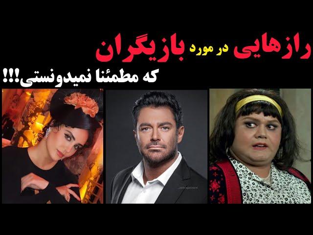 رازهایی درباره‌ی هنرمندان|رازهای عجیب بازیگران