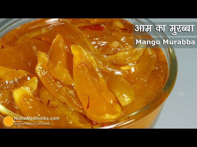 कच्चे आम का मुरब्बा, इस तरह बनाईये-सभी पसंद करेंगे । Raw Mango Murabba Recipe | Kairi Murabba Recipe