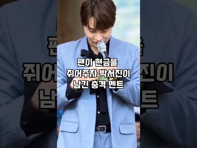 팬이 준 용돈에 박서진이 남긴 한마디..전 관객이 웃었다