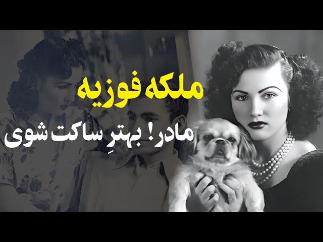 اولین دیدار محمدرضاشاه پهلوی و ملکه فوزیه" شروع روابط پردردسر و پرحاشیه