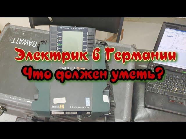 Электрик в Германии - один день электрика - работаем с METRAWAT