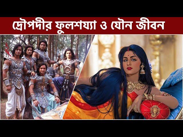 দ্রৌপদী ও পঞ্চপাণ্ডবের ফুলশয্যা ও দাম্পত্য জীবন কেমন ছিল? Family Life of Draupadi and Pandavas