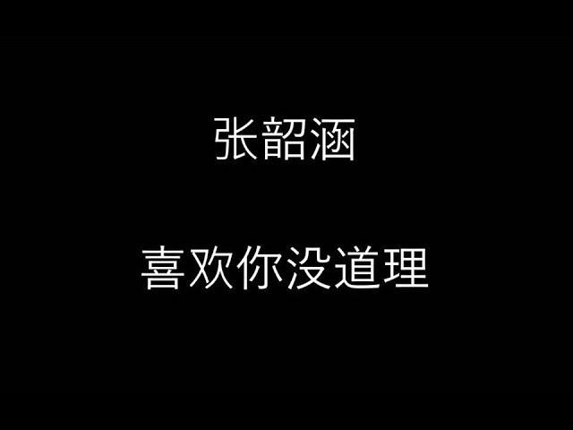 张韶涵 [喜欢你没道理] 歌词