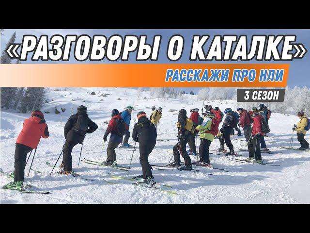 Разговоры о каталке: Расскажи про НЛИ