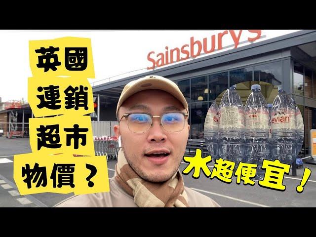 帶大家看「英國倫敦Sainsbury's超市」物價？比台灣超市貴很多嗎？ #英國 #超市 #sainsburys