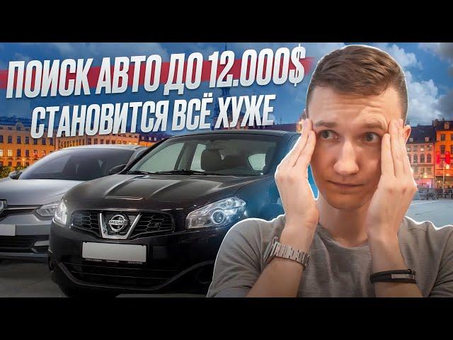 ПОИСК АВТО ДО 12.000$ В БЕЛАРУСИ - ВСЁ ЛИ ТАК ЛЕГКО  ? АВТОПОДБОР МИНСК