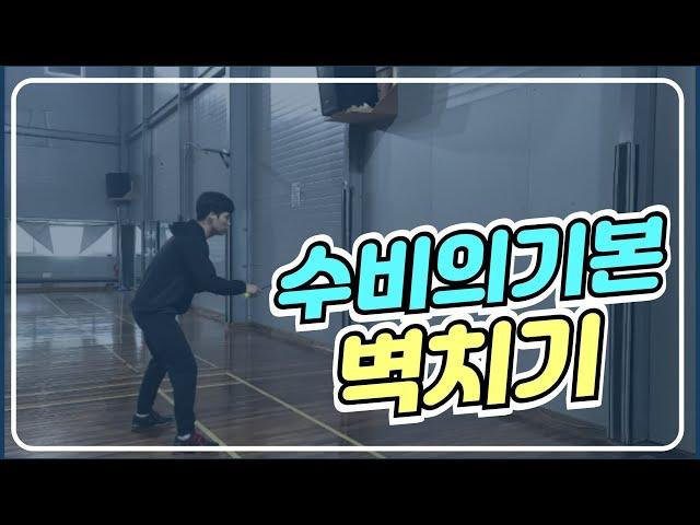 수비의 기본!! 수비를 잘할 수 있는 연습 법! 벽치기(feat.유승열코치)