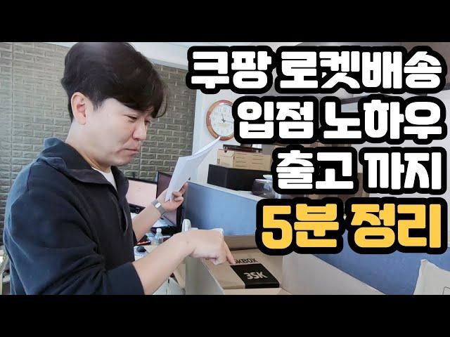 쿠팡 로켓 배송 입점 노하우부터 포장 출고까지의 모든 것