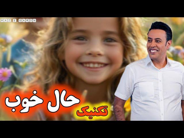 تکنیک حال خوب استاد سید محمد عرشیانفر