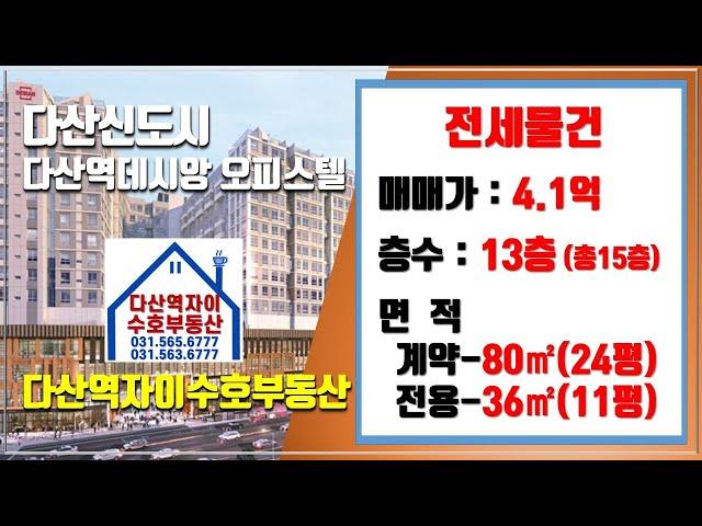 *수호부동산* 다산신도시(다산동) 다산역데시앙 오피스텔 전세매물(24평, 전세가 4.1억)