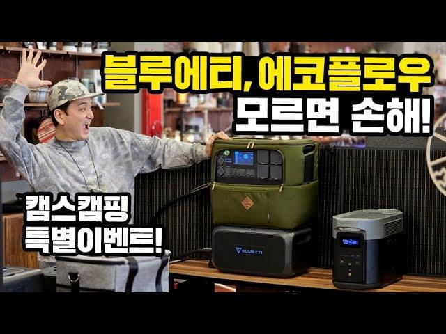 모르면 손해보는 특별한 이벤트｜캠스캠핑에서는 블루에티 & 에코플로우 동시비교 가능｜파워뱅크 선택의기준 캠스캠핑