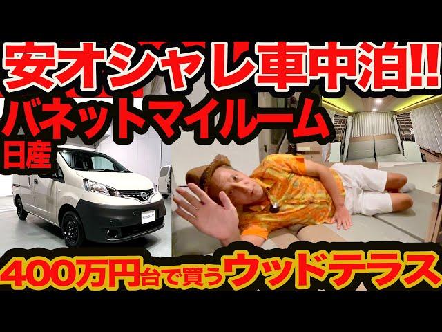 【新型 日産 バネット マイルーム】キャラバンより安い！ 400万円台で買えるキャンパーいらない人のオシャレ車中泊カー