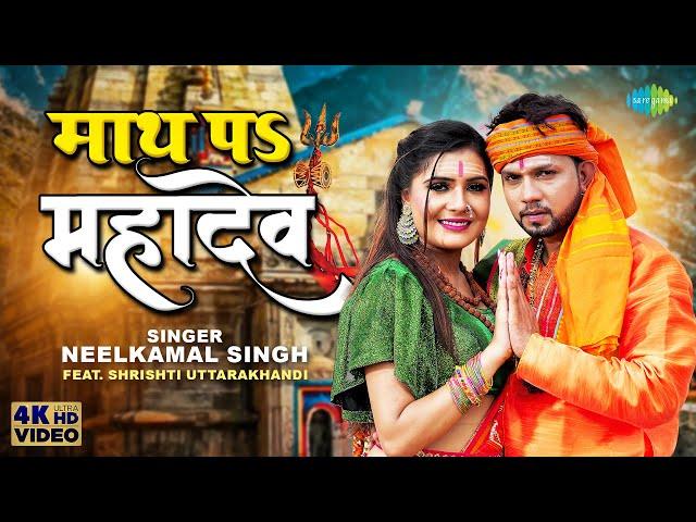 #Neelkamal Singh | माथ पs महादेव | Math Pa Mahadev | Shrishti Uttarakhandi |  Bhojpuri Bhakti Song