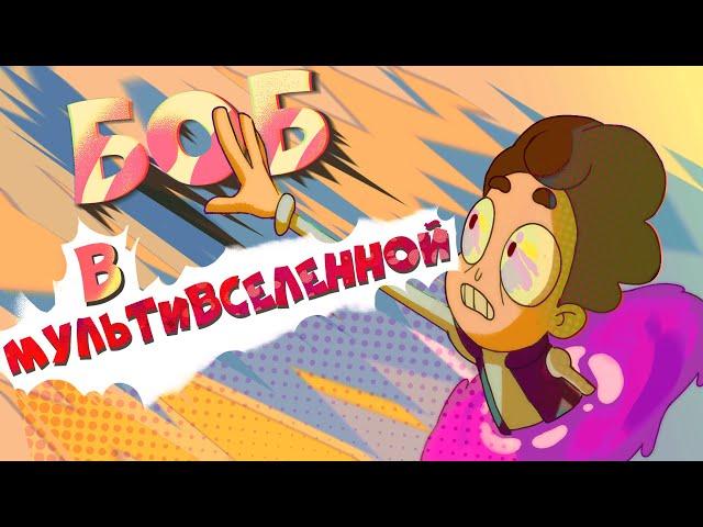 Боб в мультивселенной (эпизод 21, сезон 7)