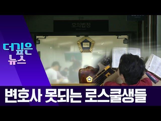 [더깊은뉴스]변호사 시험 합격률 50%…로스쿨 낙오자 급증 | 뉴스A